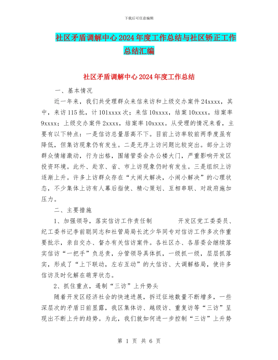 社区矛盾调解中心2024年度工作总结与社区矫正工作总结汇编_第1页