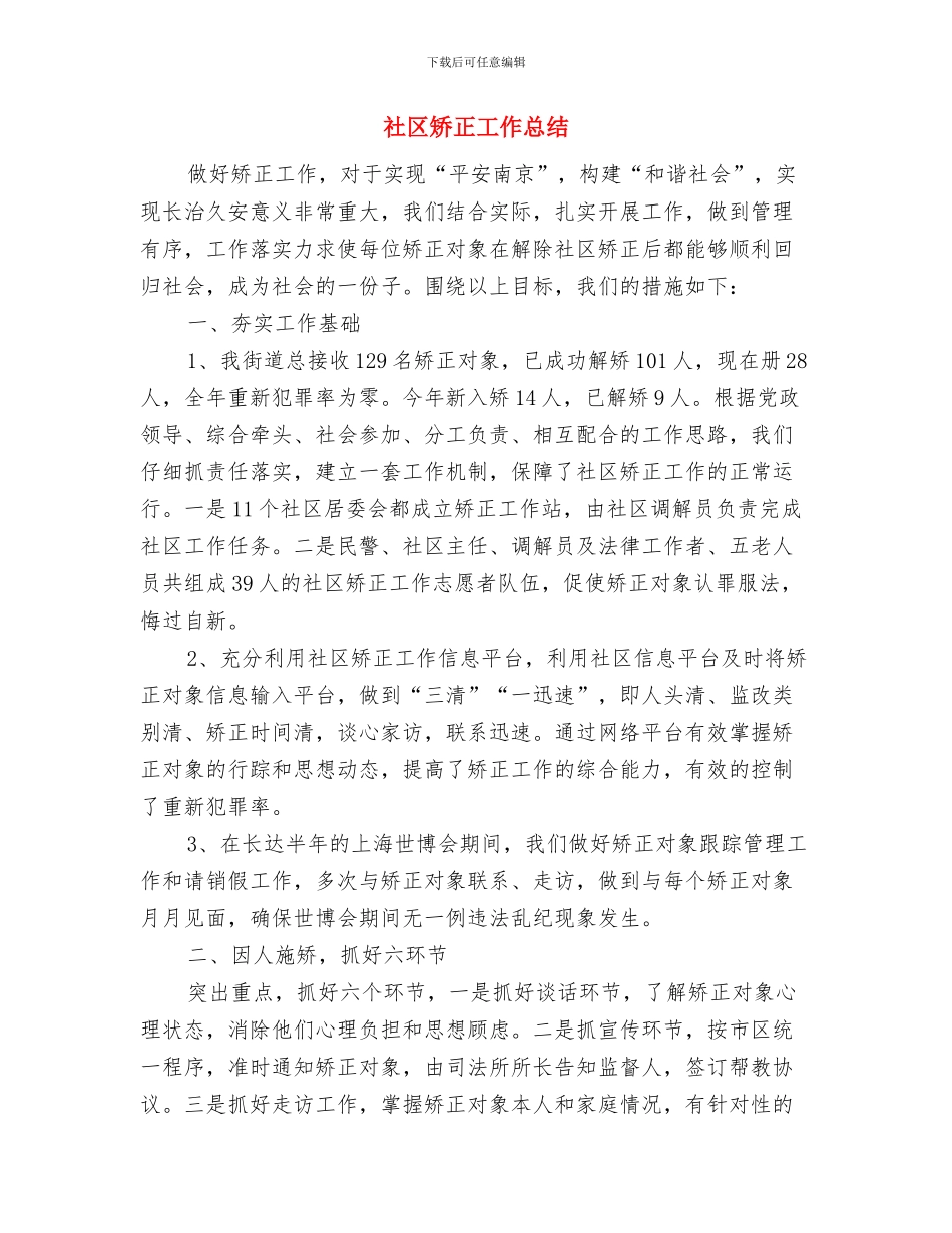 社区矛盾调解中心2024年度工作总结与社区矫正工作总结汇编_第3页