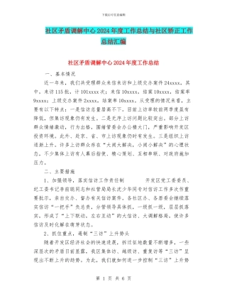 社区矛盾调解中心2024年度工作总结与社区矫正工作总结汇编