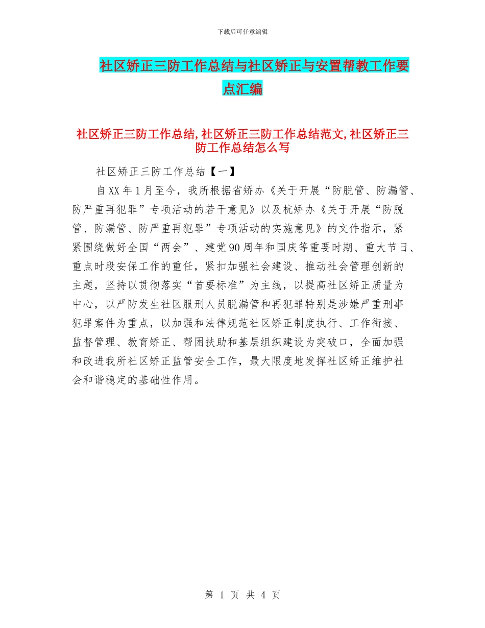 社区矫正三防工作总结与社区矫正与安置帮教工作要点汇编_第1页