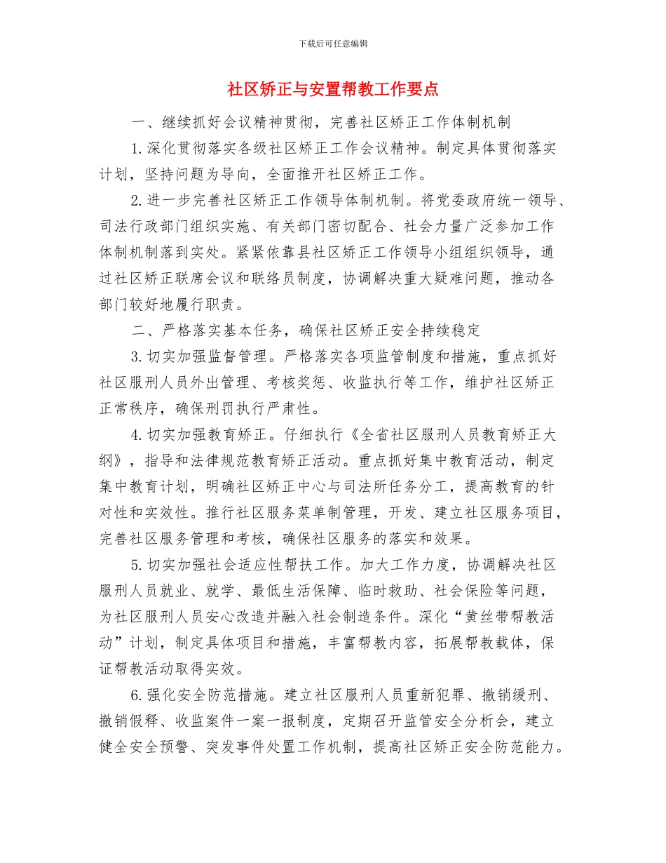 社区矫正三防工作总结与社区矫正与安置帮教工作要点汇编_第2页