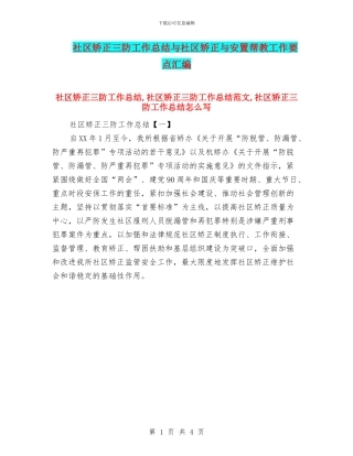 社区矫正三防工作总结与社区矫正与安置帮教工作要点汇编