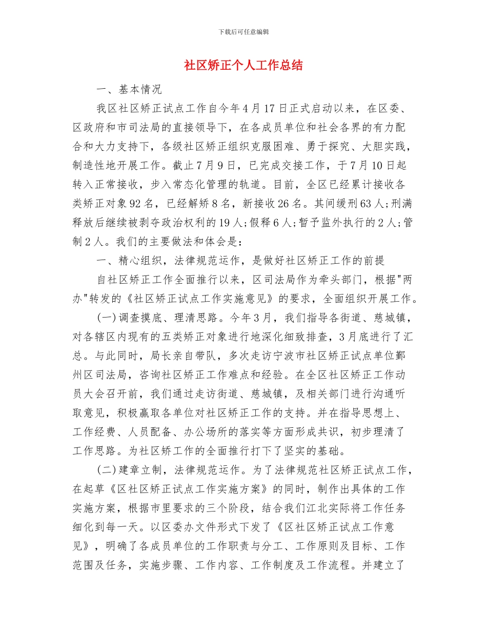 社区矫正三防工作总结与社区矫正个人工作总结汇编_第2页