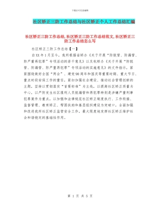 社区矫正三防工作总结与社区矫正个人工作总结汇编