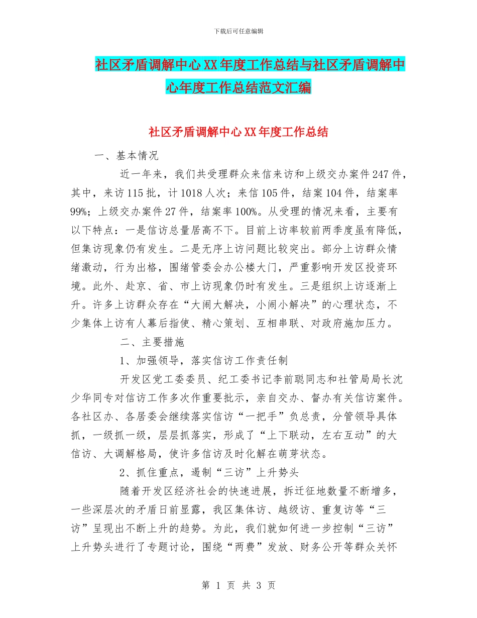 社区矛盾调解中心XX年度工作总结与社区矛盾调解中心年度工作总结范文汇编_第1页