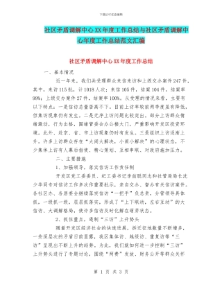 社区矛盾调解中心XX年度工作总结与社区矛盾调解中心年度工作总结范文汇编