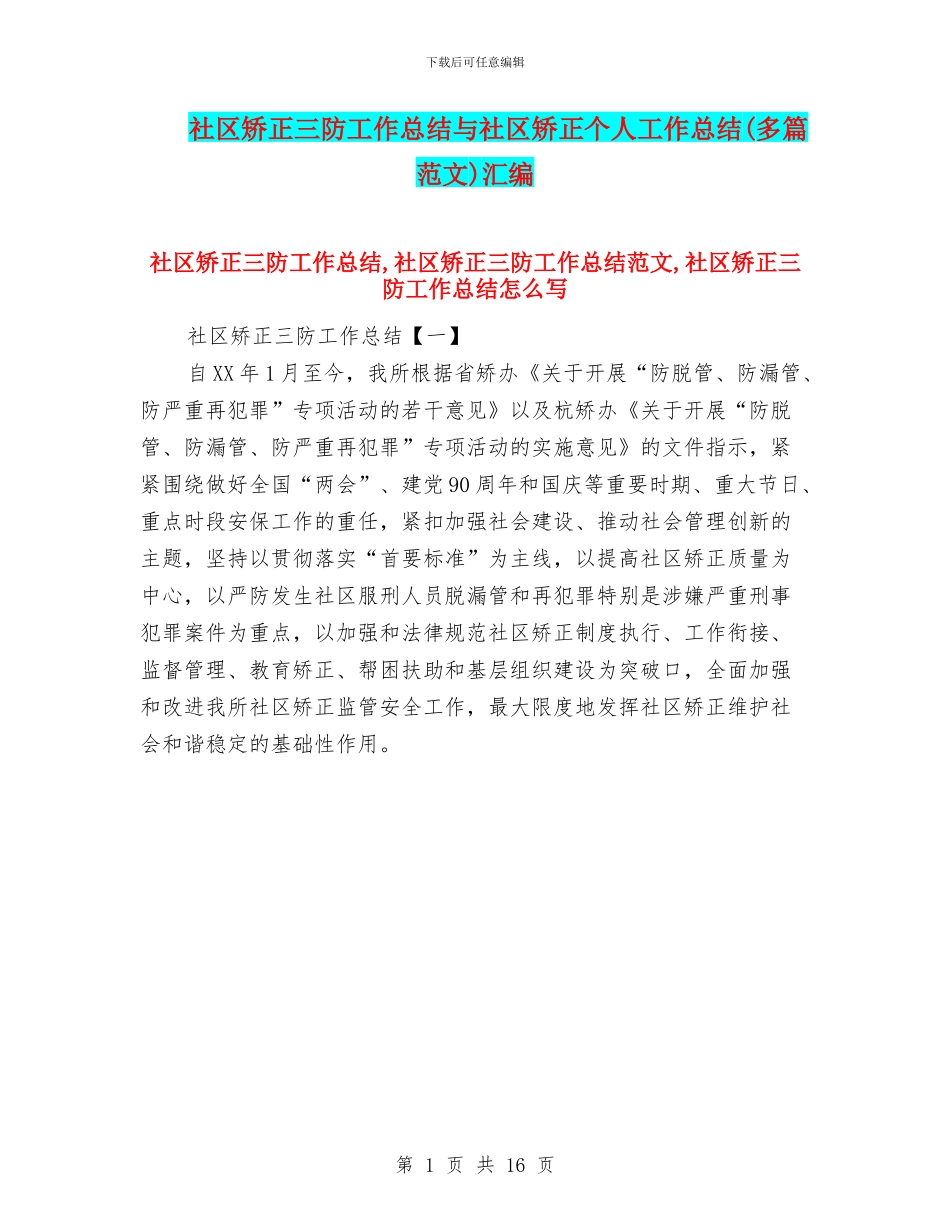 社区矫正三防工作总结与社区矫正个人工作总结汇编.doc_第1页