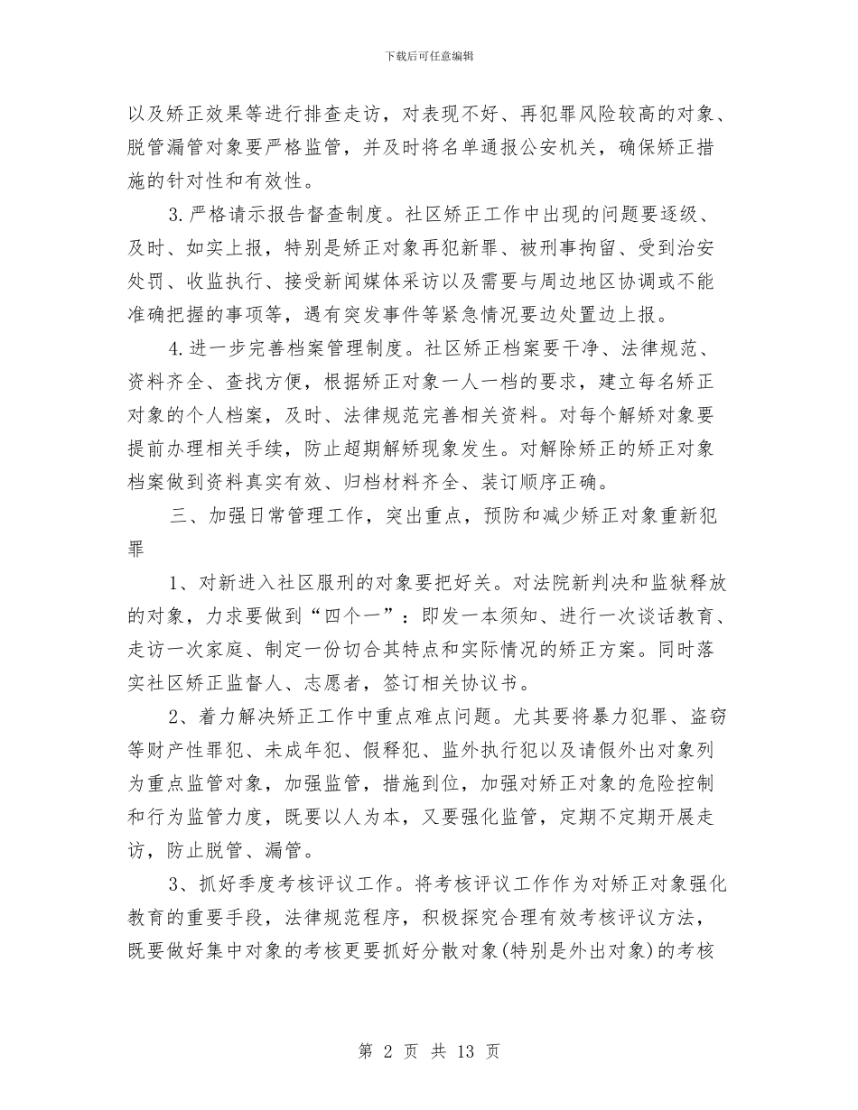 社区矫正上半年工作计划与社区矫正上半年工作计划范文汇编_第2页