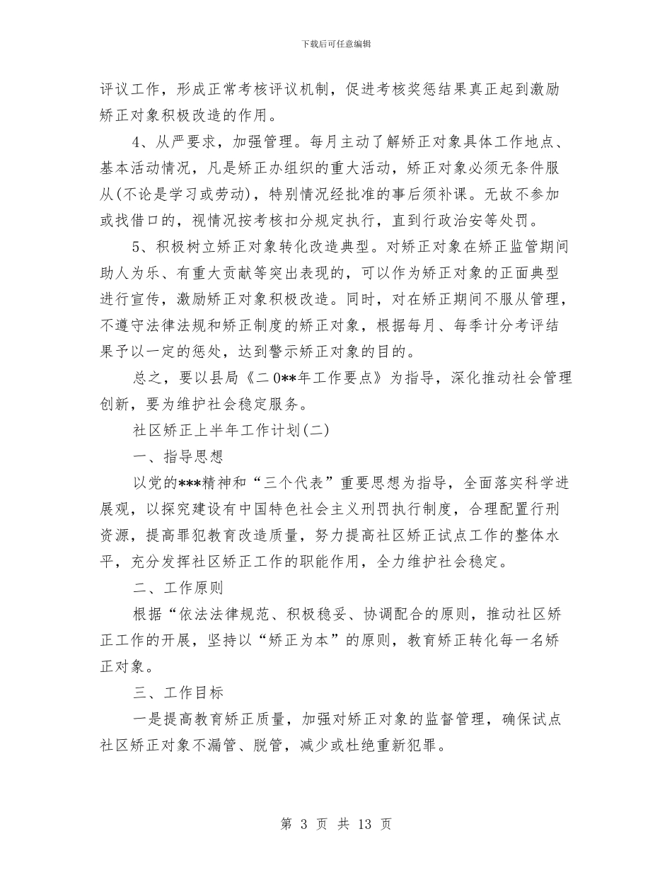 社区矫正上半年工作计划与社区矫正上半年工作计划范文汇编_第3页