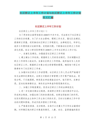 社区矫正上半年工作计划与社区矫正上半年工作计划范文汇编