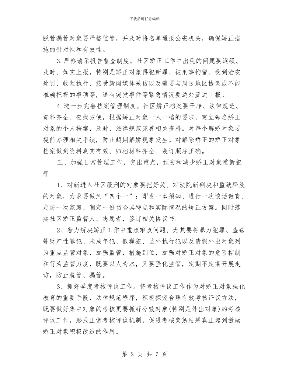 社区矫正上半年工作计划与社区矫正工作意见汇编_第2页