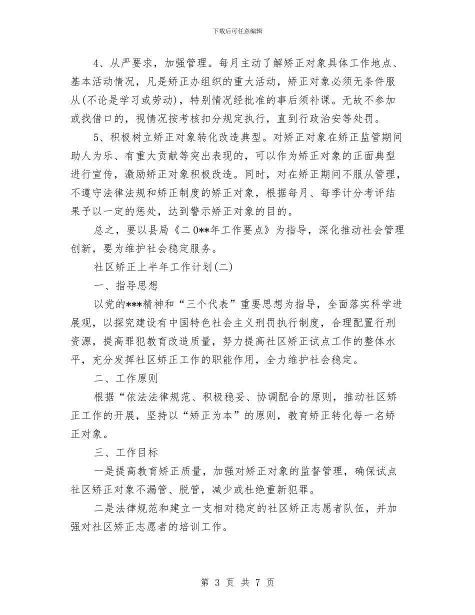 社区矫正上半年工作计划与社区矫正工作意见汇编_第3页