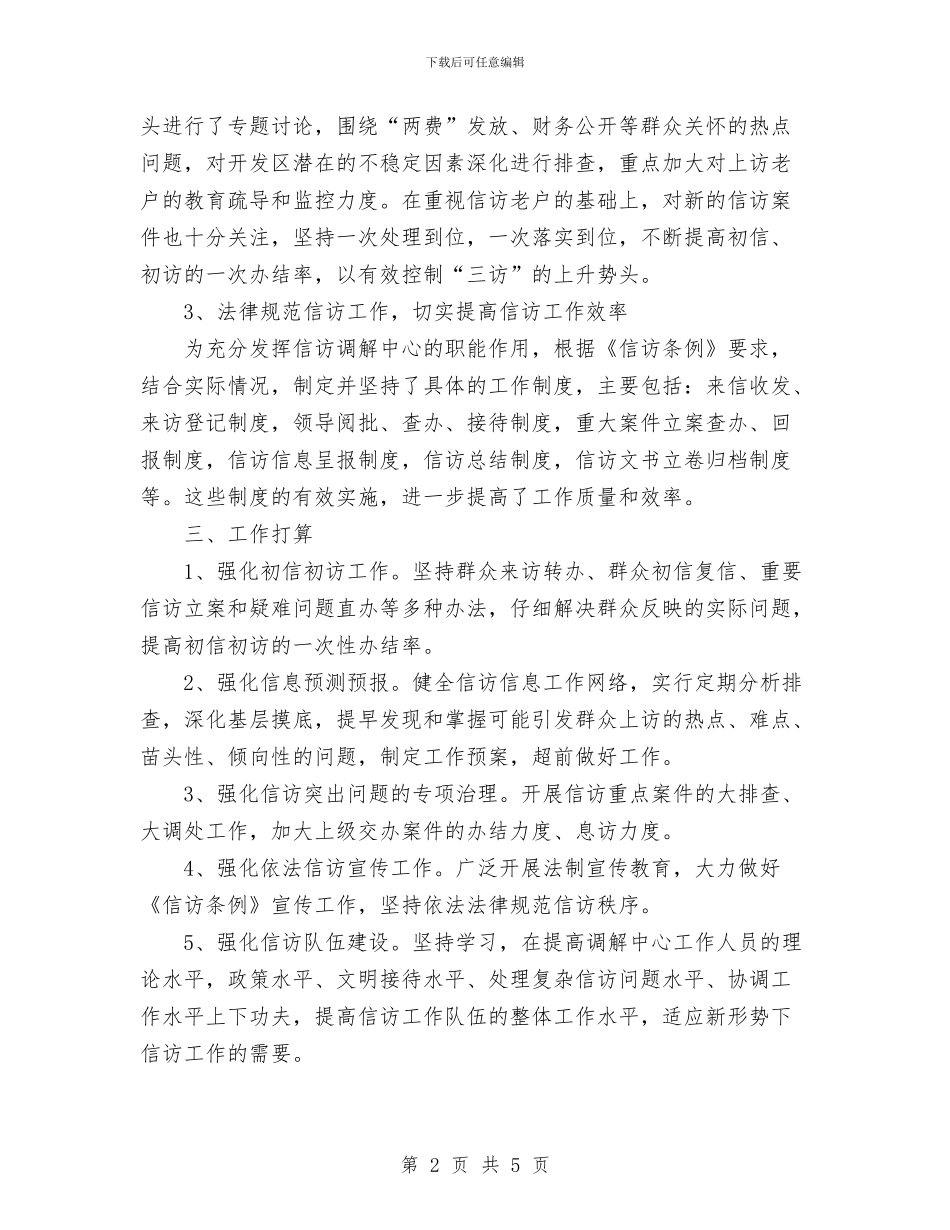 社区矛盾调解中心2024年度工作总结与社区社会救助工作总结汇编_第2页