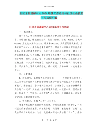 社区矛盾调解中心2024年度工作总结与社区社会救助工作总结汇编