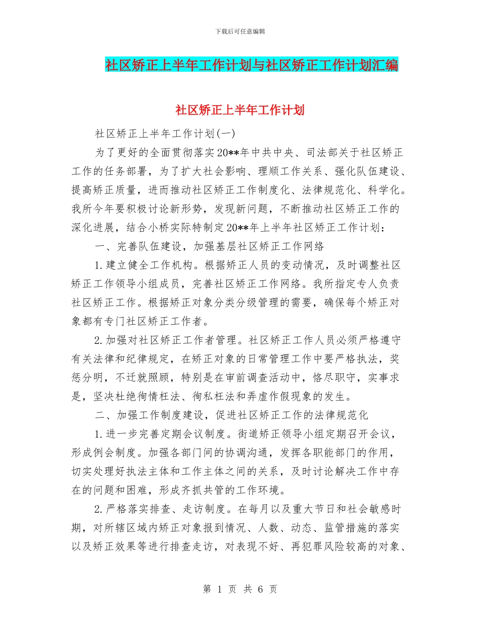 社区矫正上半年工作计划与社区矫正工作计划汇编_第1页