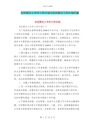 社区矫正上半年工作计划与社区矫正工作计划汇编