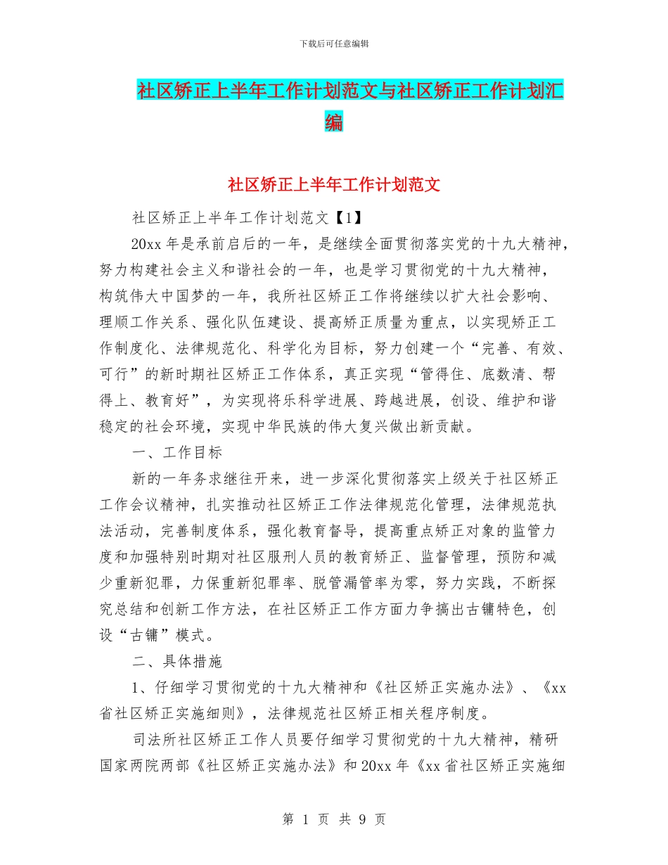 社区矫正上半年工作计划范文与社区矫正工作计划汇编_第1页