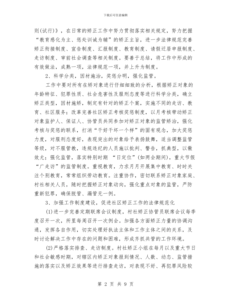 社区矫正上半年工作计划范文与社区矫正工作计划汇编_第2页