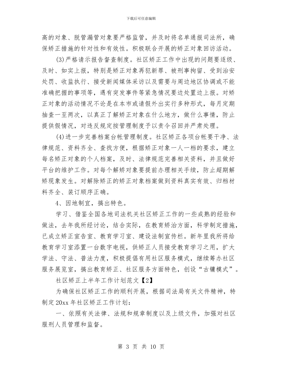 社区矫正上半年工作计划范文与社区矫正工作意见汇编_第3页
