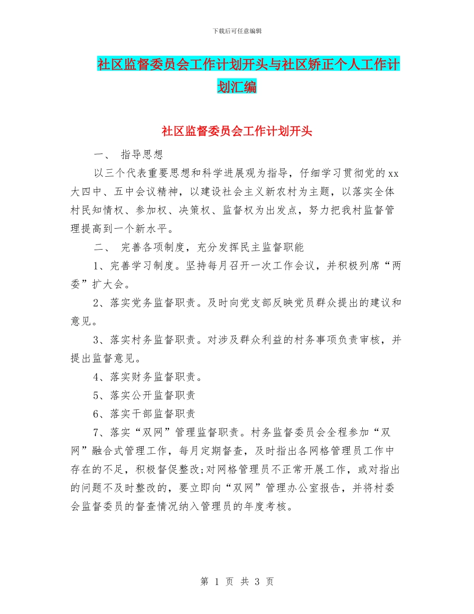 社区监督委员会工作计划开头与社区矫正个人工作计划汇编_第1页