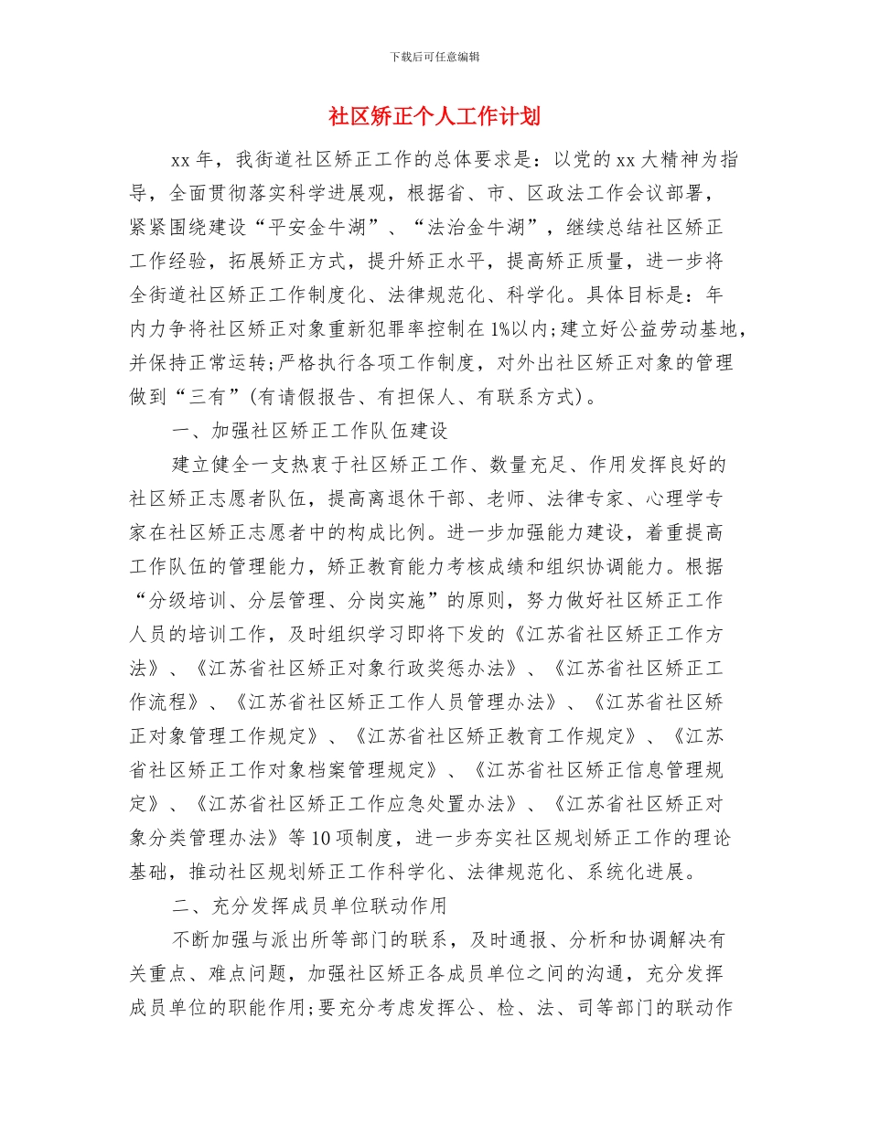 社区监督委员会工作计划开头与社区矫正个人工作计划汇编_第2页
