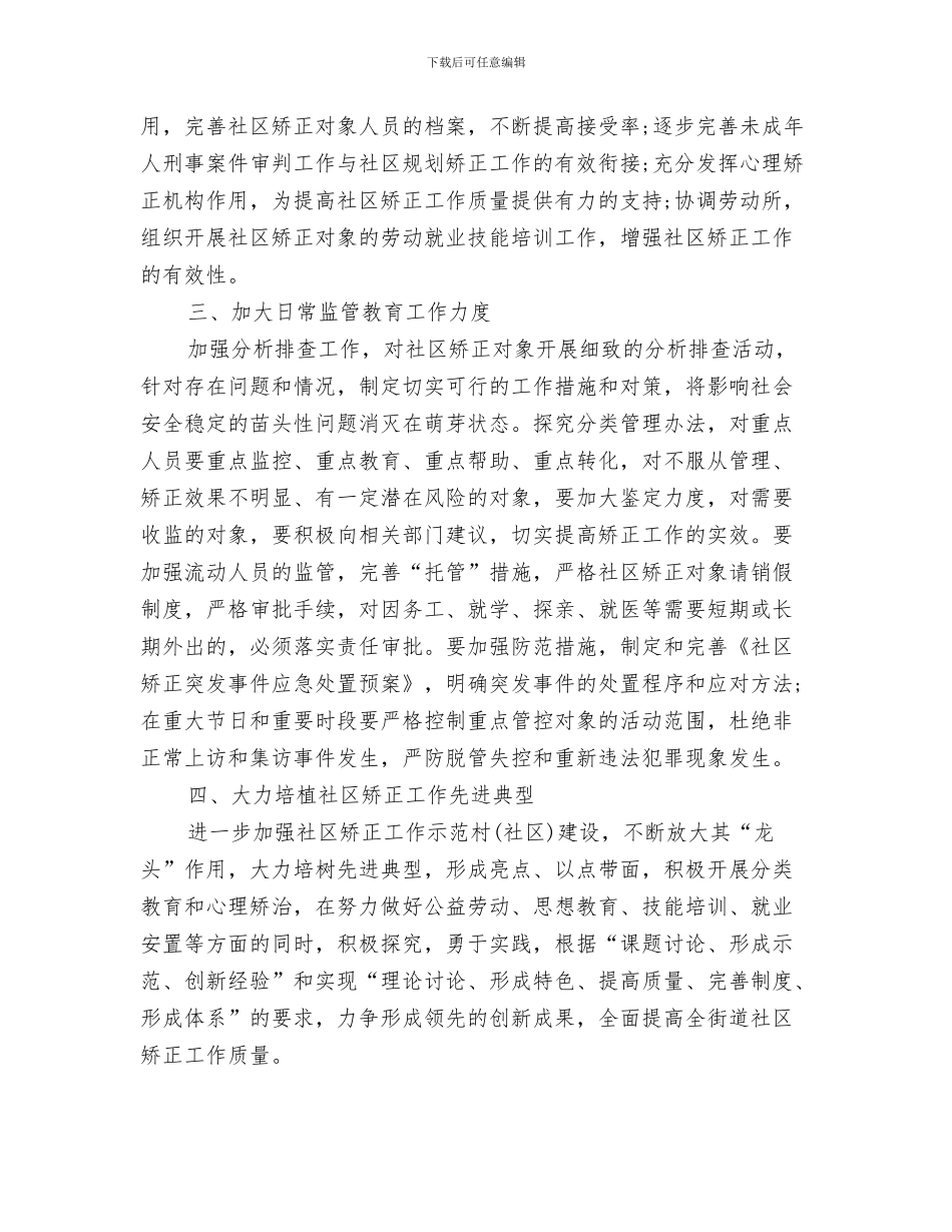 社区监督委员会工作计划开头与社区矫正个人工作计划汇编_第3页