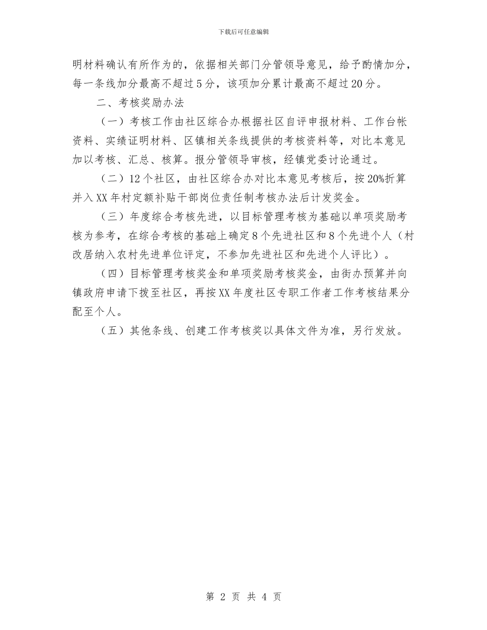 社区目标管理考核意见与社区矛盾调解中心XX年度工作总结汇编_第2页