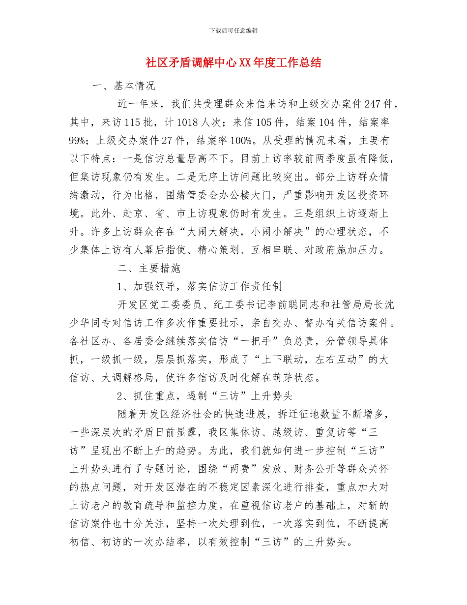 社区目标管理考核意见与社区矛盾调解中心XX年度工作总结汇编_第3页
