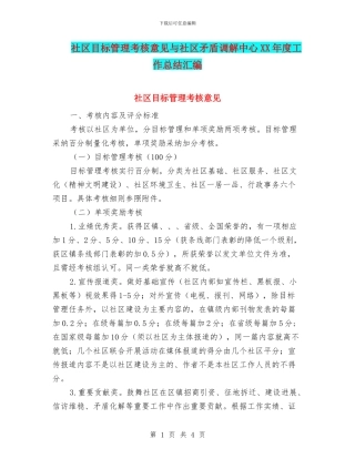 社区目标管理考核意见与社区矛盾调解中心XX年度工作总结汇编