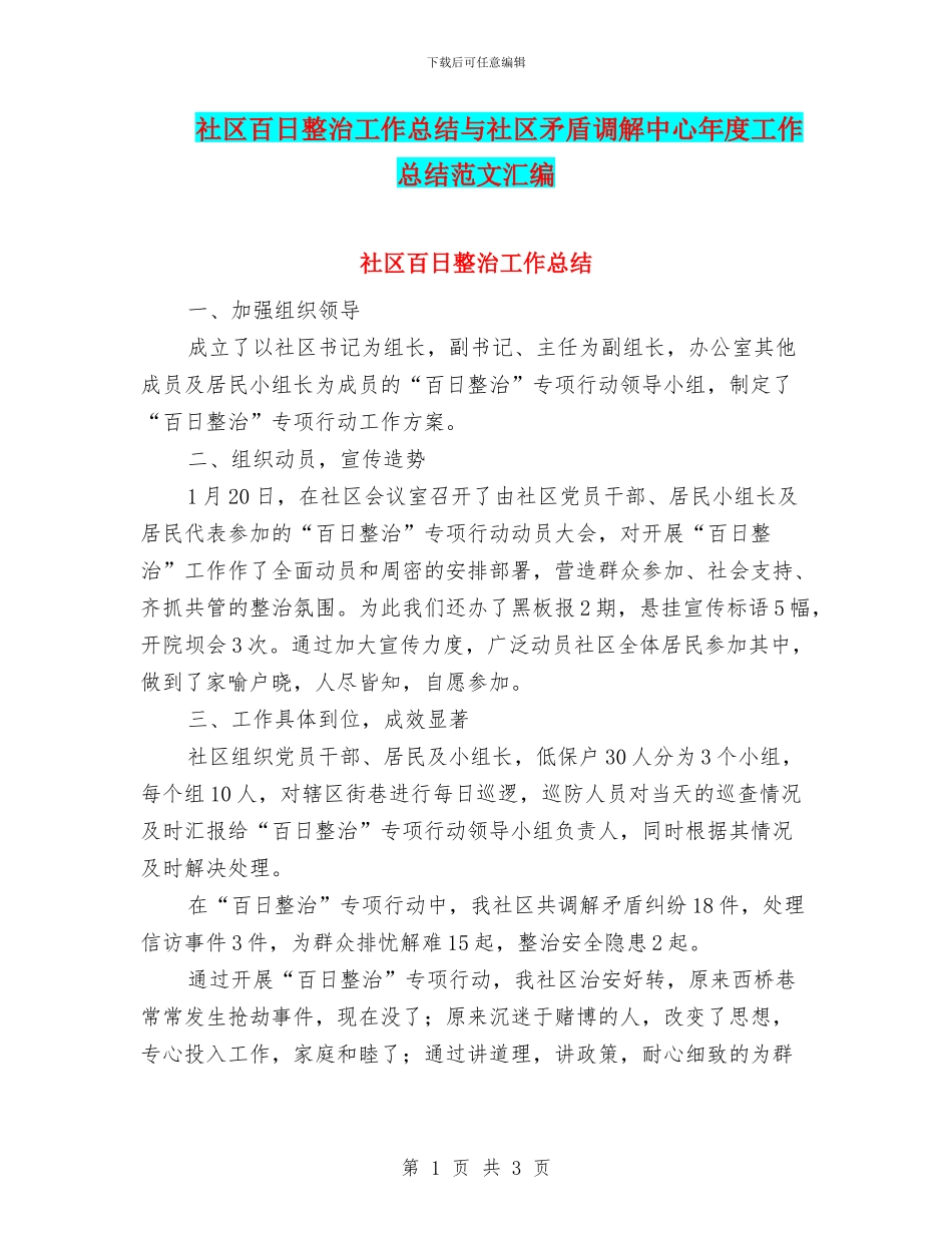 社区百日整治工作总结与社区矛盾调解中心年度工作总结范文汇编_第1页