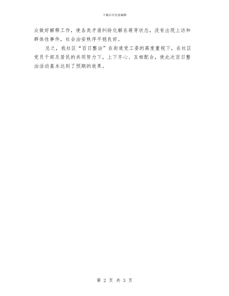 社区百日整治工作总结与社区矛盾调解中心年度工作总结范文汇编_第2页
