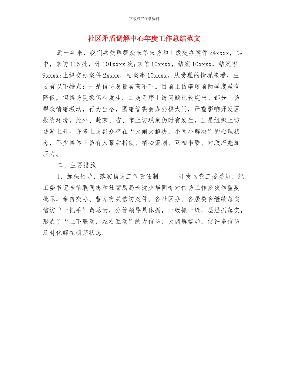 社区百日整治工作总结与社区矛盾调解中心年度工作总结范文汇编_第3页
