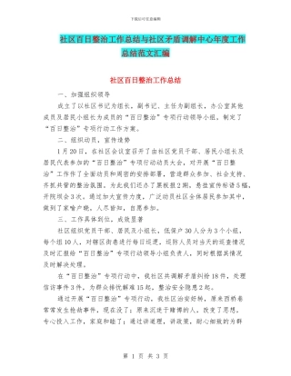 社区百日整治工作总结与社区矛盾调解中心年度工作总结范文汇编