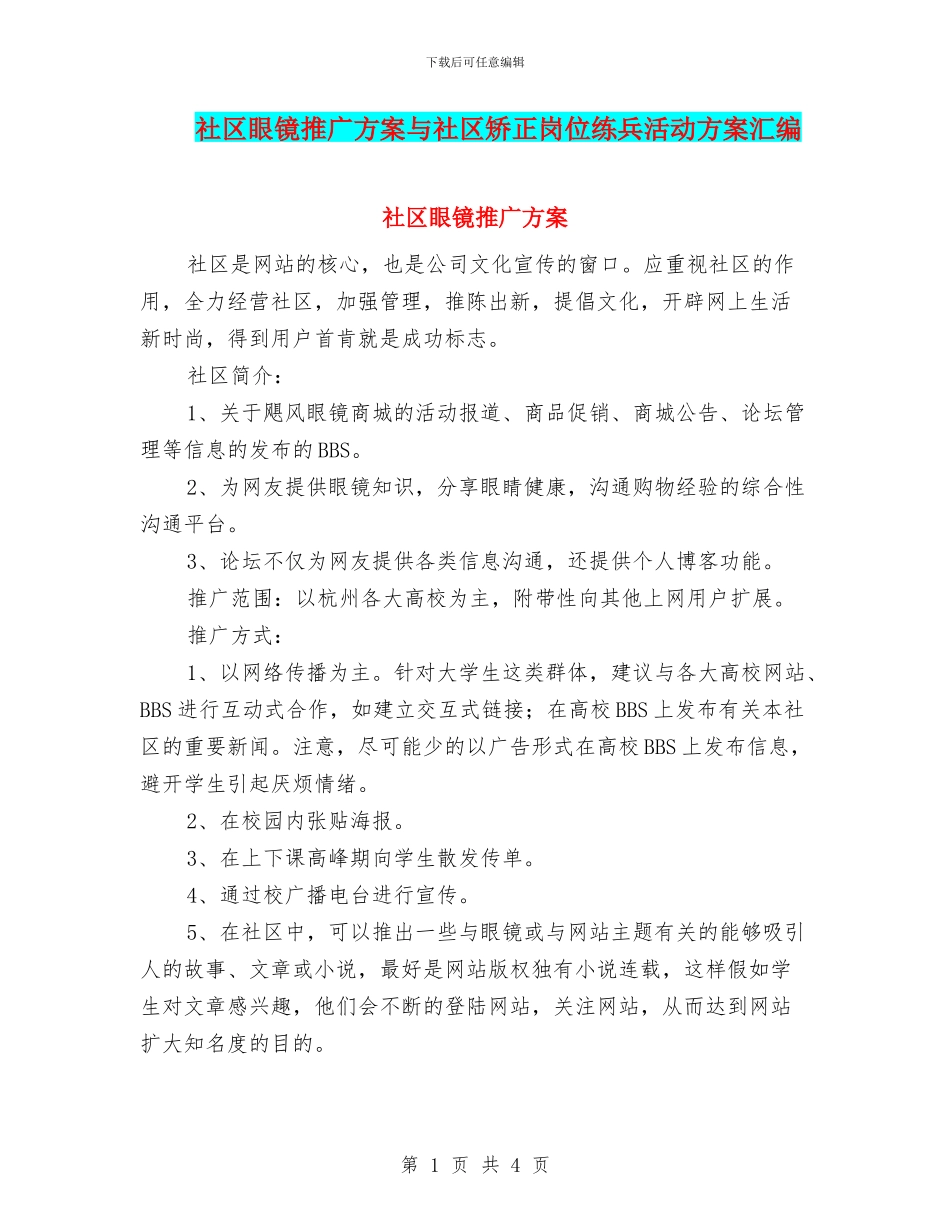 社区眼镜推广方案与社区矫正岗位练兵活动方案汇编_第1页
