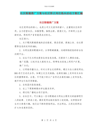 社区眼镜推广方案与社区矫正岗位练兵活动方案汇编