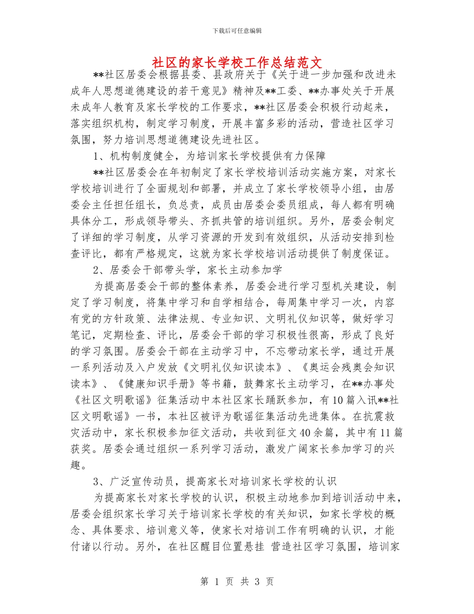 社区的家长学校工作总结范文_第1页