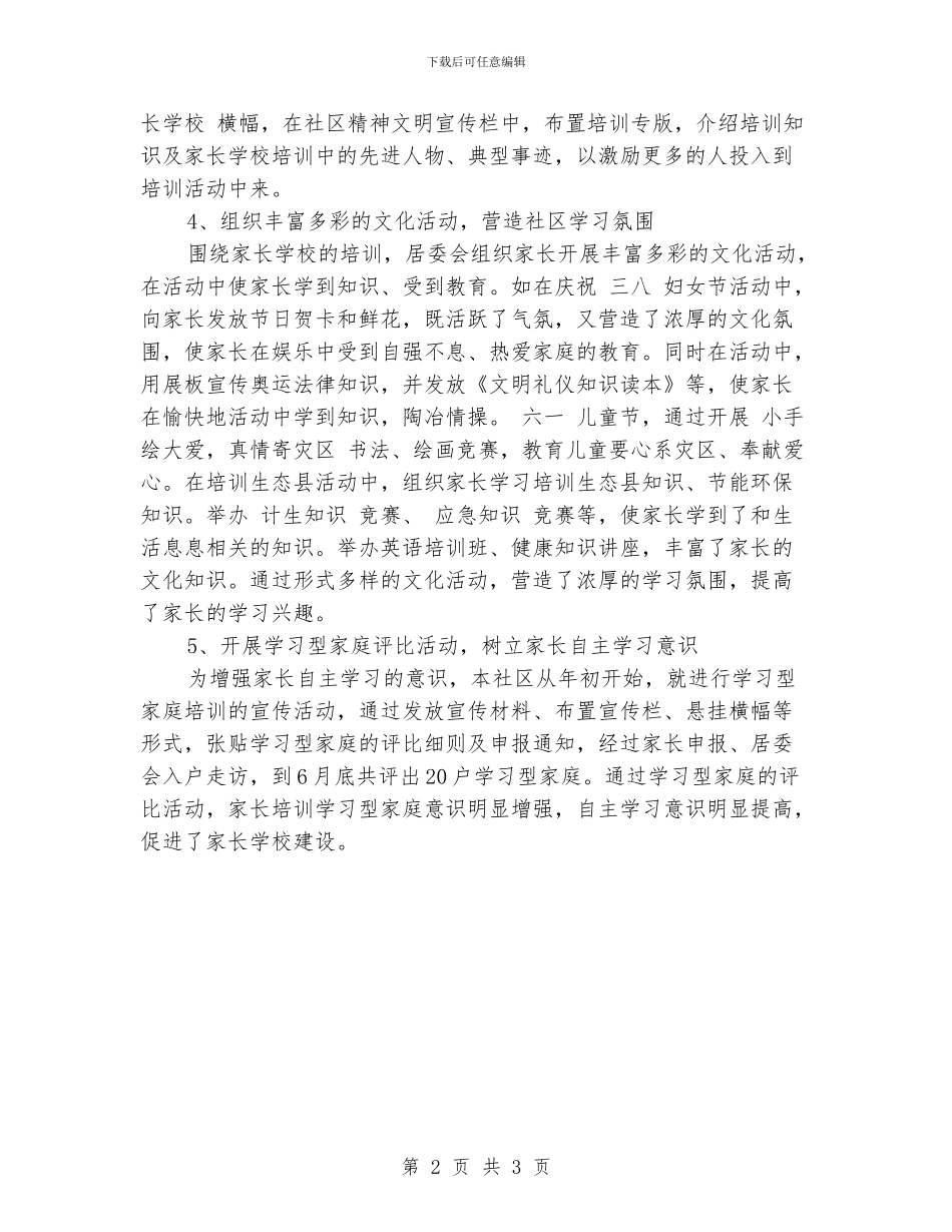 社区的家长学校工作总结范文_第2页