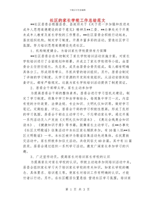 社区的家长学校工作总结范文