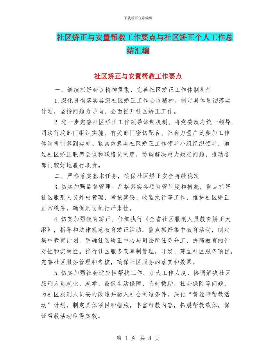 社区矫正与安置帮教工作要点与社区矫正个人工作总结汇编_第1页