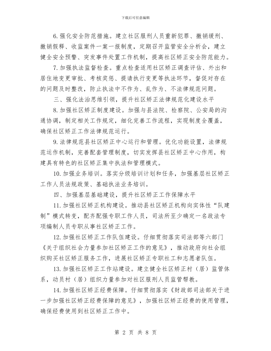 社区矫正与安置帮教工作要点与社区矫正个人工作总结汇编_第2页