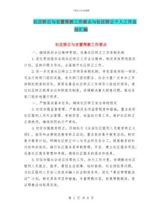 社区矫正与安置帮教工作要点与社区矫正个人工作总结汇编