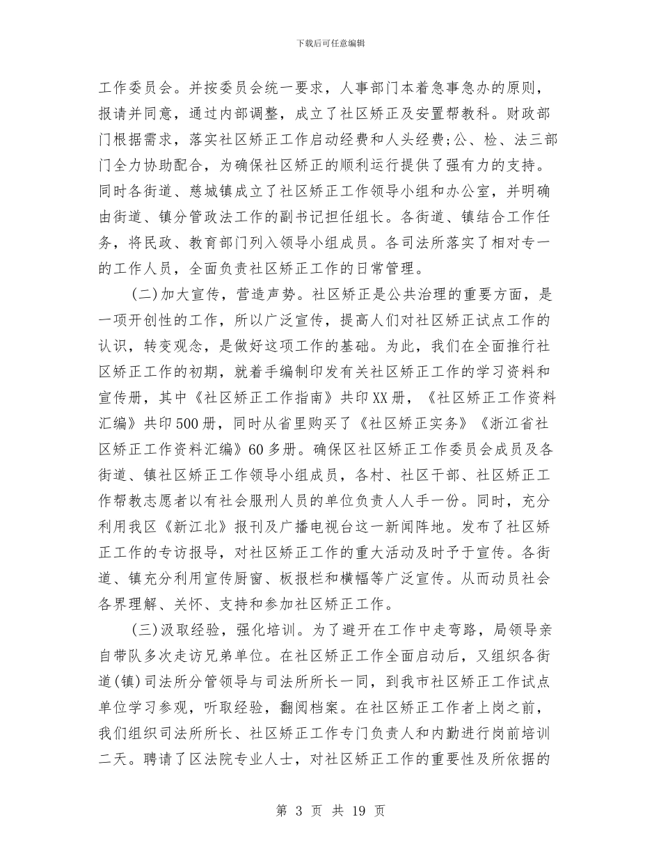 社区矫正个人工作总结与社区矫正个人工作总结汇编_第3页