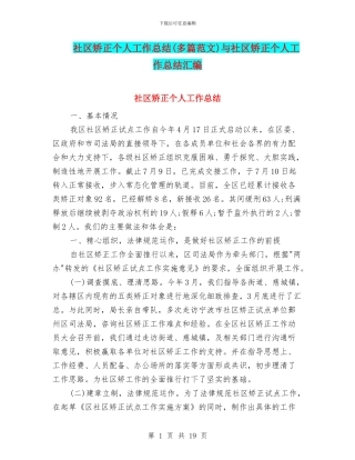 社区矫正个人工作总结与社区矫正个人工作总结汇编