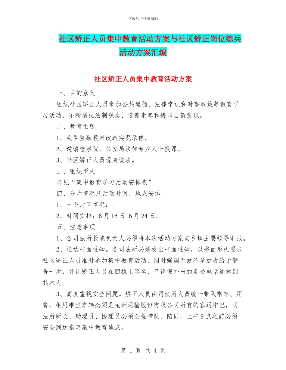 社区矫正人员集中教育活动方案与社区矫正岗位练兵活动方案汇编_第1页