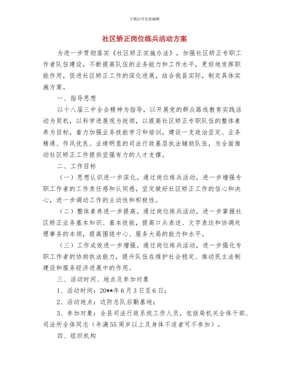 社区矫正人员集中教育活动方案与社区矫正岗位练兵活动方案汇编_第3页