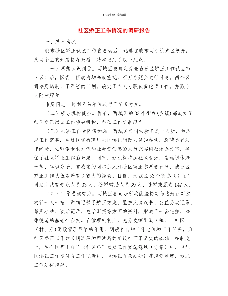 社区矫正人员集中教育活动方案与社区矫正工作情况的调研报告汇编_第3页