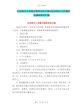 社区矫正人员集中教育活动方案与社区矫正工作情况的调研报告汇编