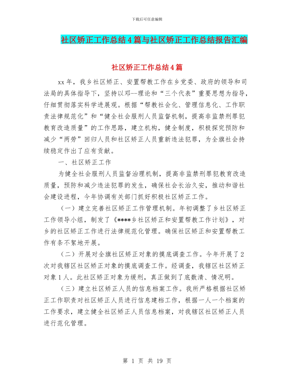 社区矫正工作总结4篇与社区矫正工作总结报告汇编_第1页