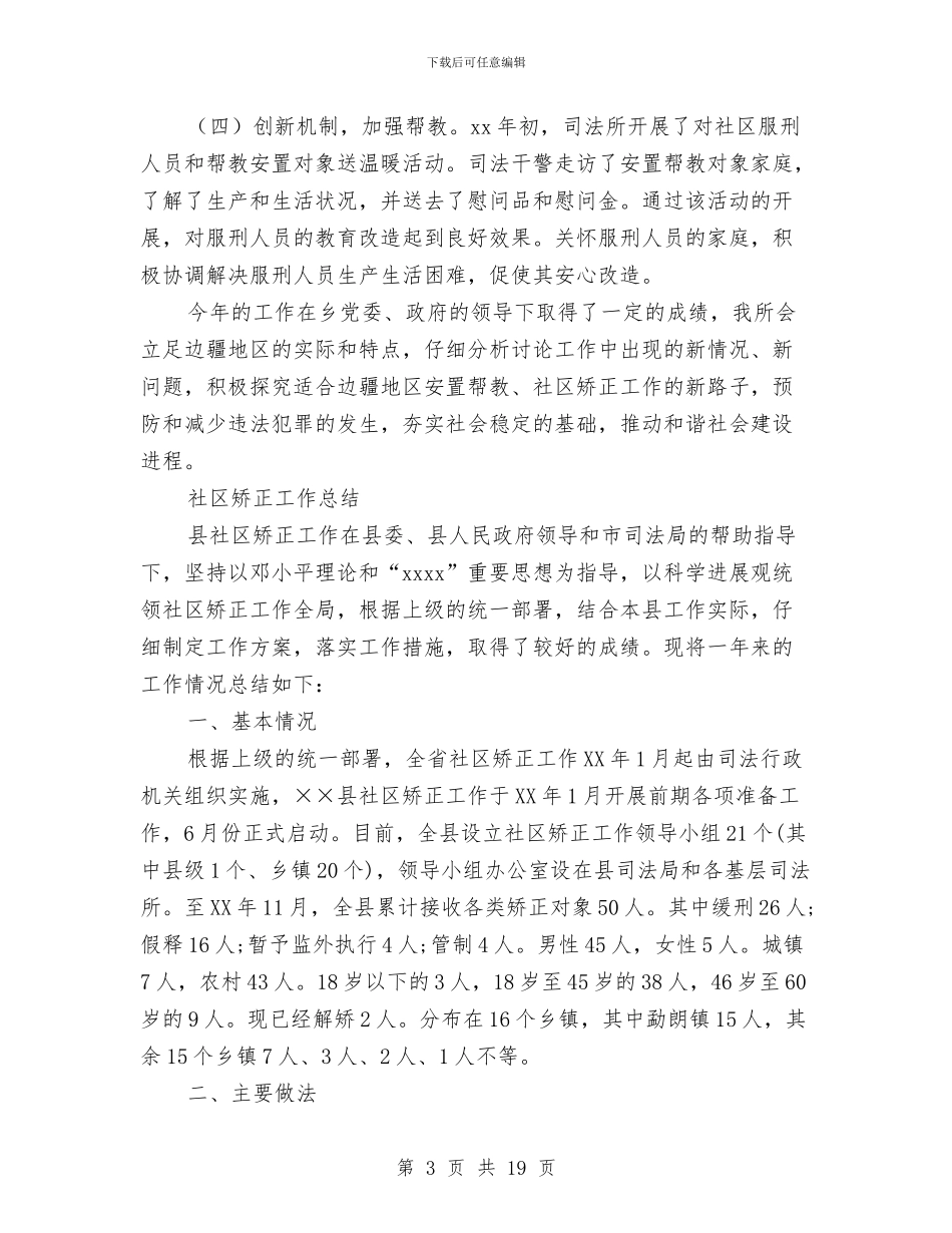 社区矫正工作总结4篇与社区矫正工作总结报告汇编_第3页