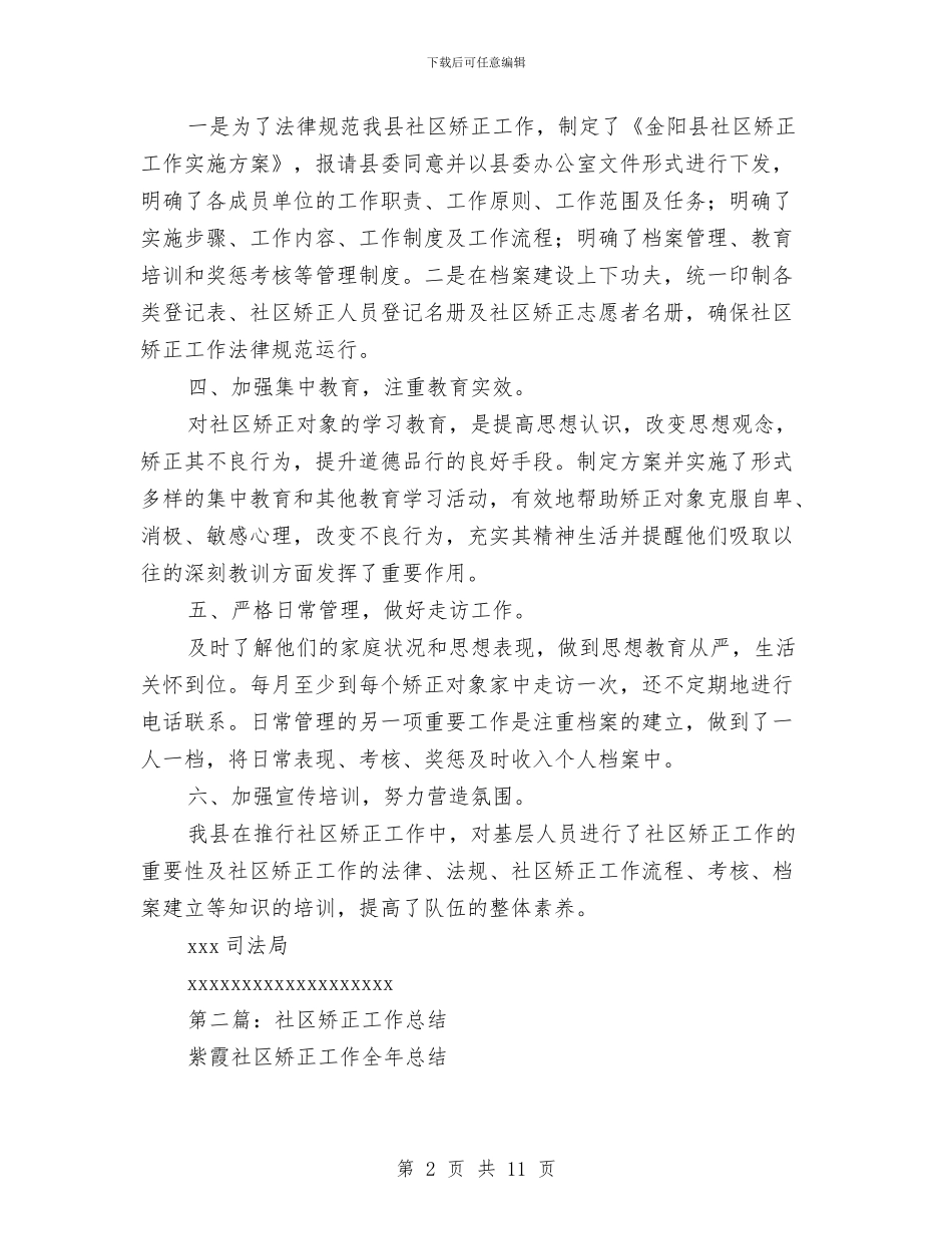 社区矫正工作总结与社区矫正工作总结报告汇编_第2页